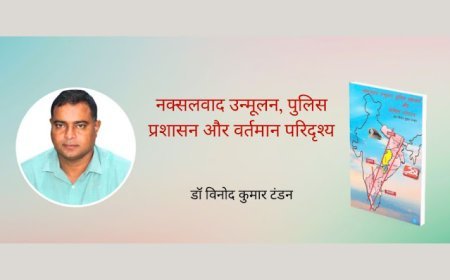 ‘नक्सलवाद उन्मूलन के प्रयास और इस पर पुलिस प्रशासन की भूमिका’ – लेखक विनोद कुमार टण्डन के साथ बातचीत