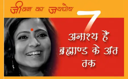 ज्योतिषी ऋतु सिंह द्वारा लिखित पुस्तक 'सात अनाश्य हैं ब्रह्माण्ड के अंत तक' अमेजॉन और गूगल पर रिलीज 